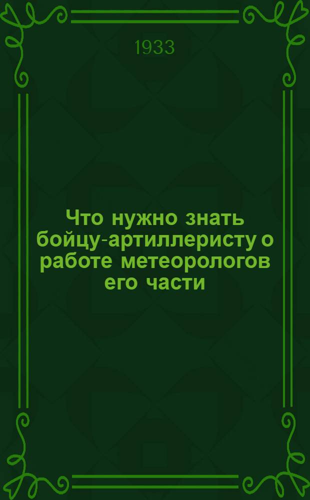 ... Что нужно знать бойцу-артиллеристу о работе метеорологов его части
