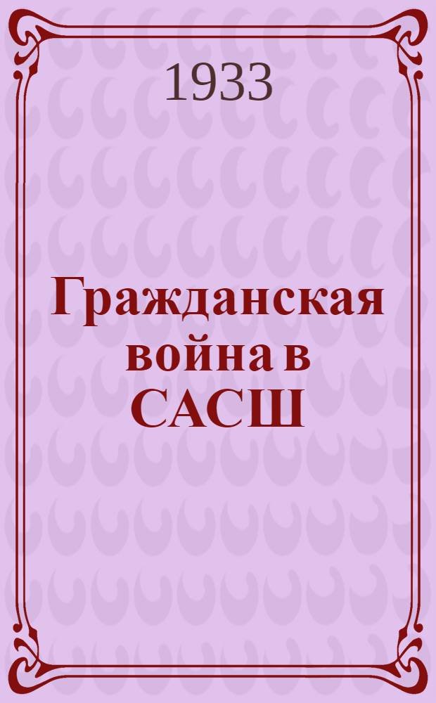 Гражданская война в САСШ : Конспект лекции т. Быкова