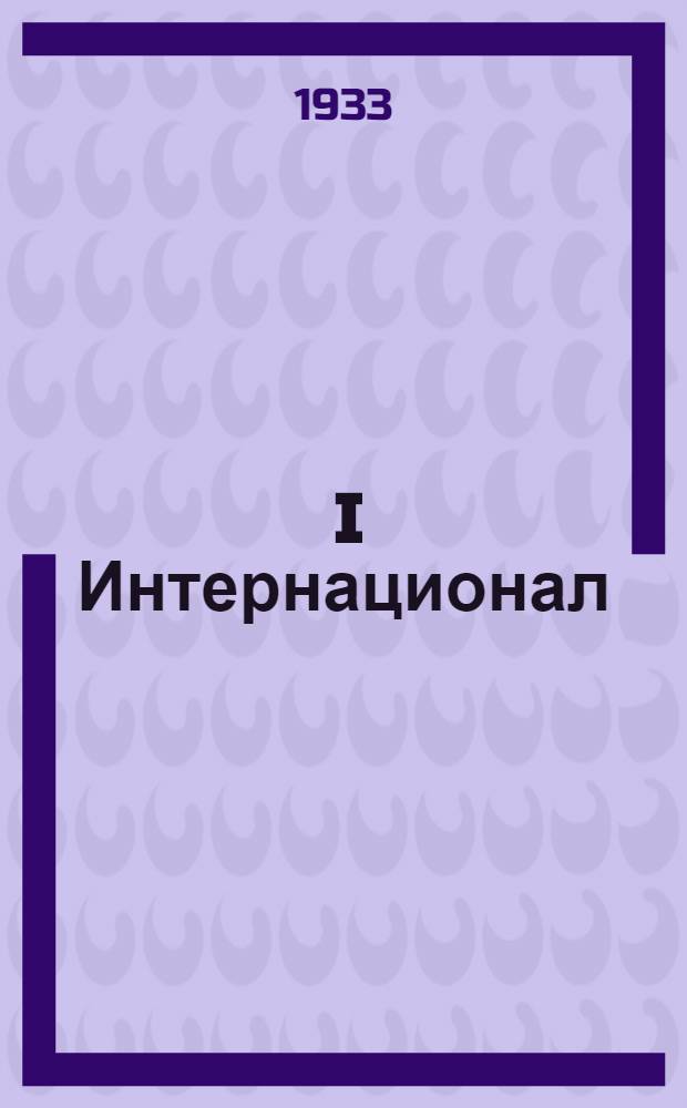 ... I Интернационал