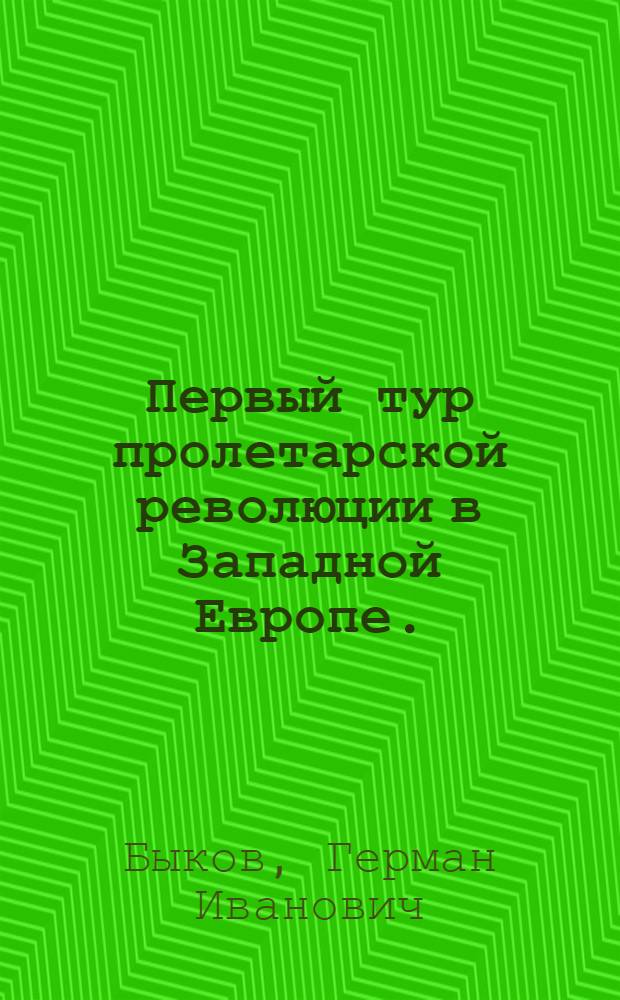 ... Первый тур пролетарской революции в Западной Европе. (1918-1923 гг.)