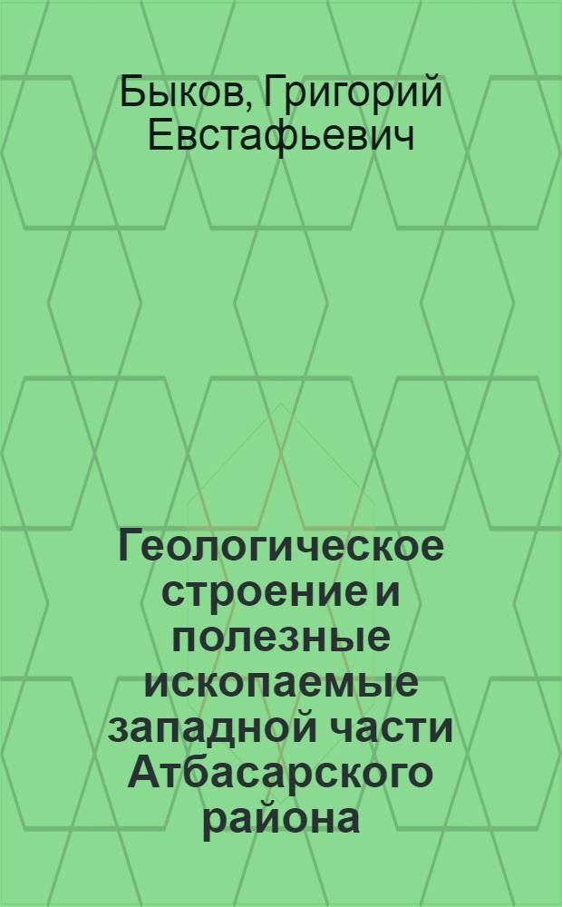 ... Геологическое строение и полезные ископаемые западной части Атбасарского района...