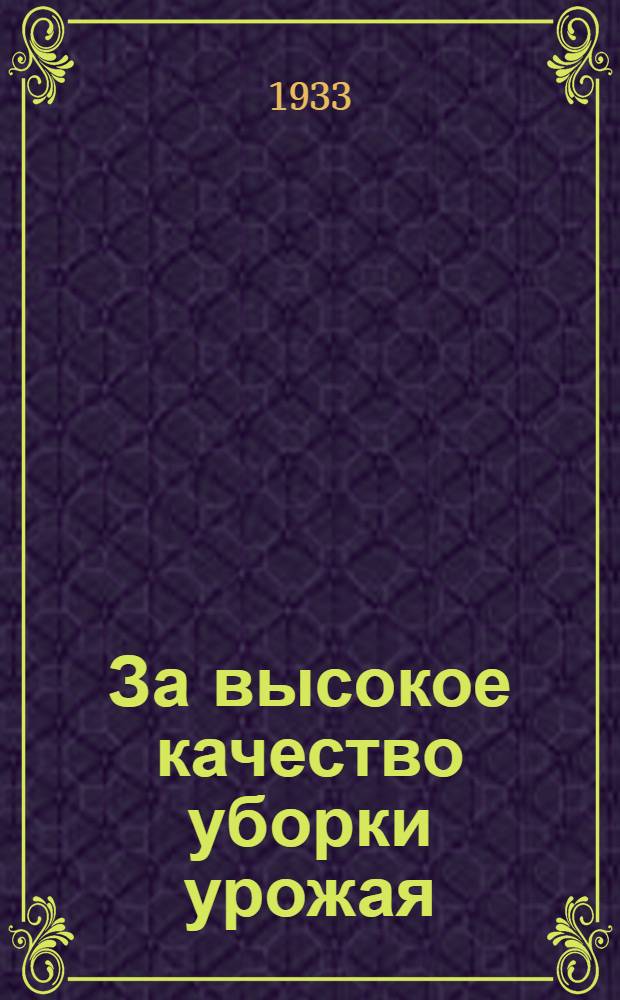 ... За высокое качество уборки урожая