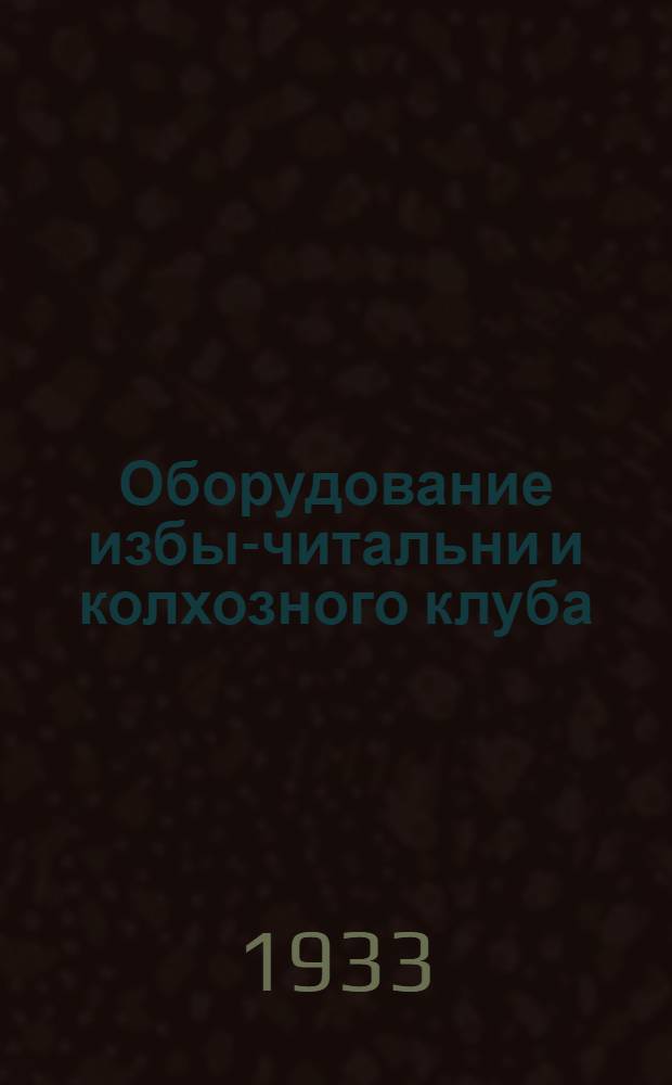 ... Оборудование избы-читальни и колхозного клуба