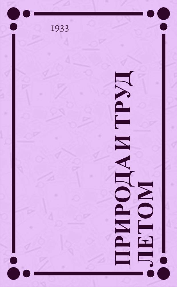 ... Природа и труд летом