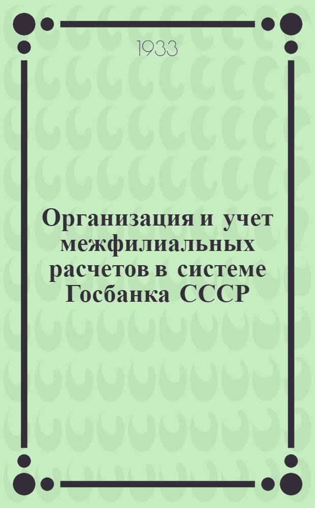 ... Организация и учет межфилиальных расчетов в системе Госбанка СССР : (В вопросах и ответах)