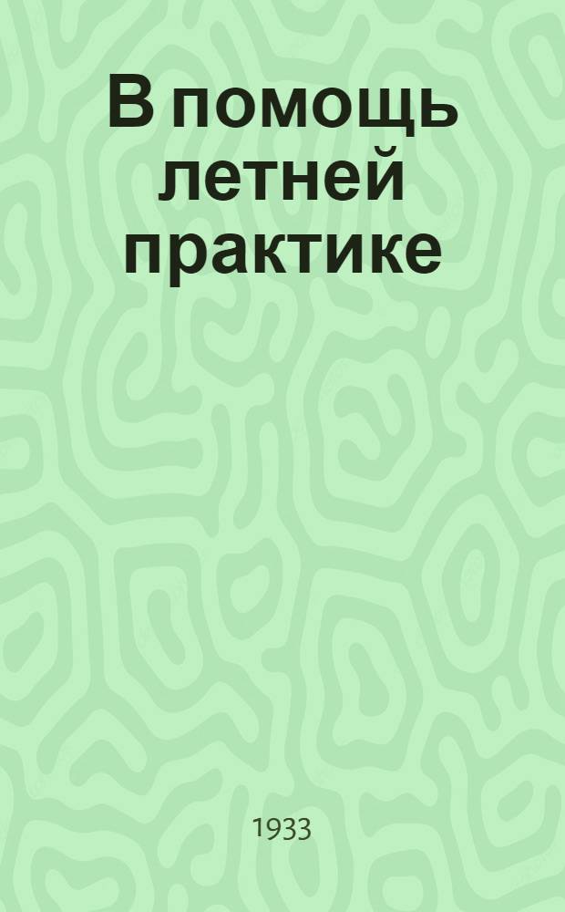 В помощь летней практике