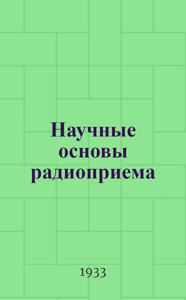 ... Научные основы радиоприема : Сборник статей: Ф. Айгнера, В. Ганемана и Г. Гехта... и др.