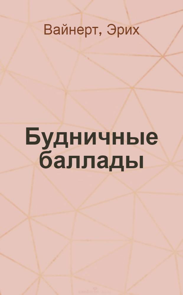 ... Будничные баллады : Стихи
