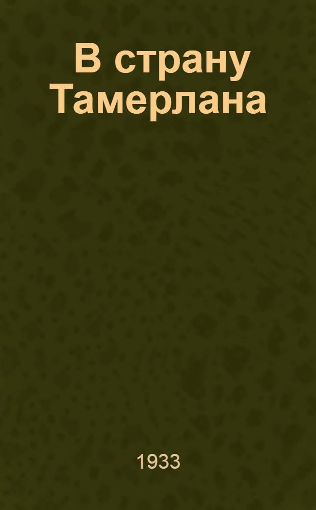 ... В страну Тамерлана : Очерки