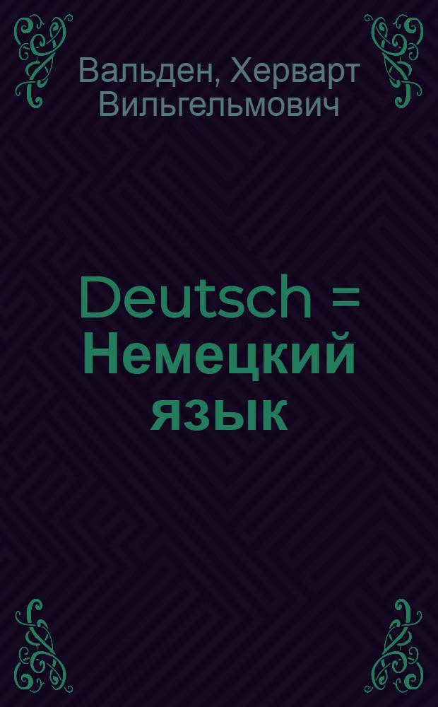... Deutsch = Немецкий язык : Учебник для средн. школы : 8 и 9 годы обучения