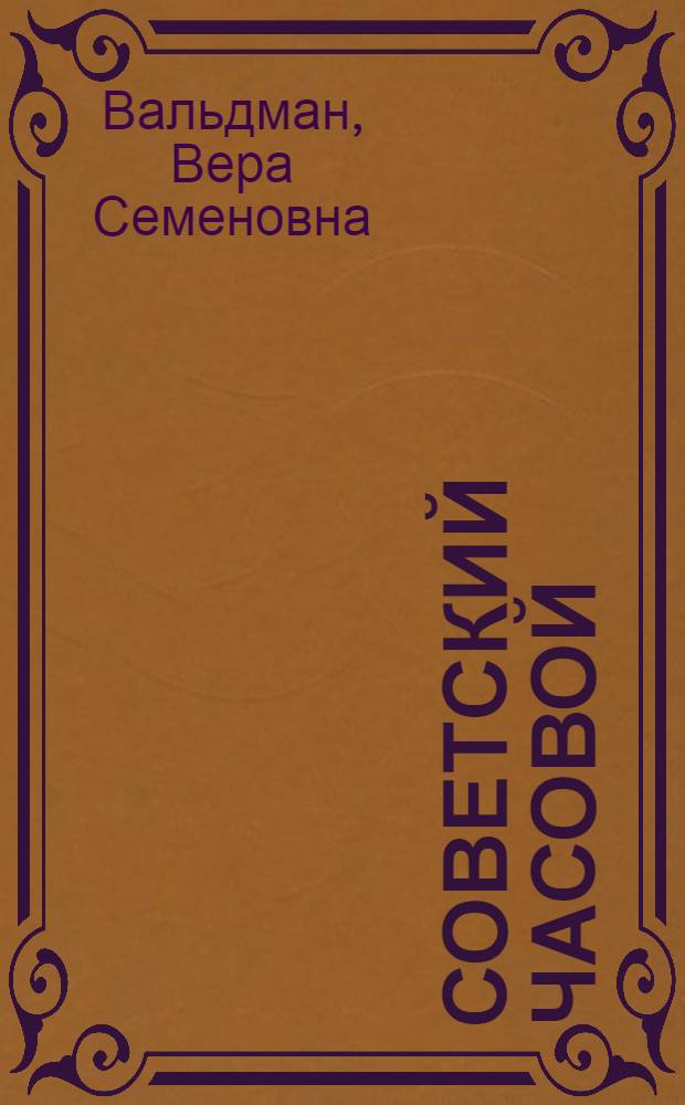 ... Советский часовой : Лит.-худож. сборник. XV. 1918-1933