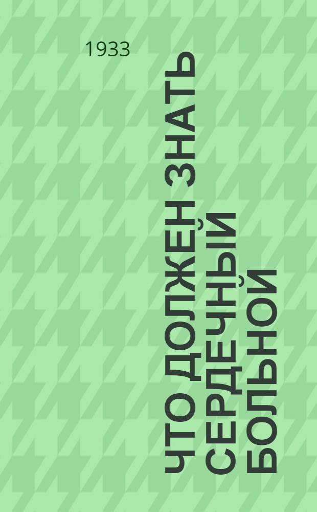 ... Что должен знать сердечный больной : Памятка для сердечного больного