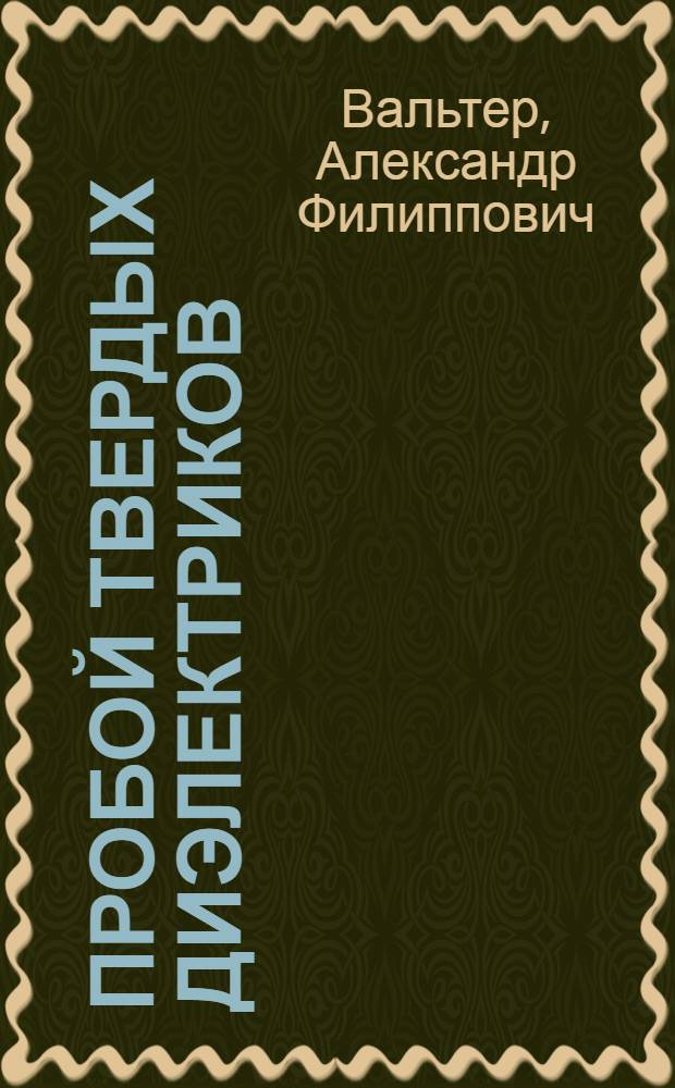Пробой твердых диэлектриков