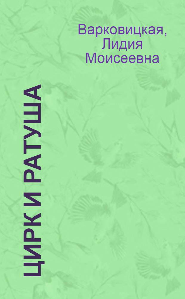 ... Цирк и ратуша : Эпизод из жизни Розы Люксембург : Для старш. возраста