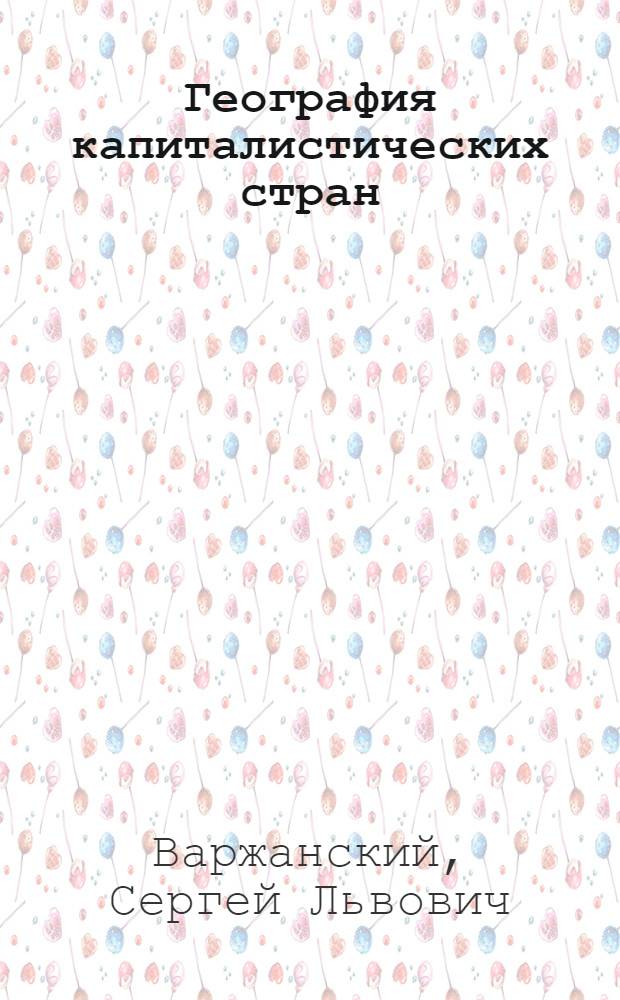 ... География капиталистических стран : Учебник для средн. школы. 6 год обуч. : Допущен коллегией НКП РСФСР