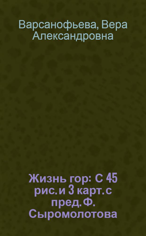 ... Жизнь гор : С 45 рис. и 3 карт. с пред. Ф. Сыромолотова