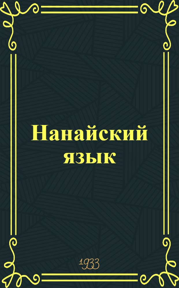 ... Нанайский язык
