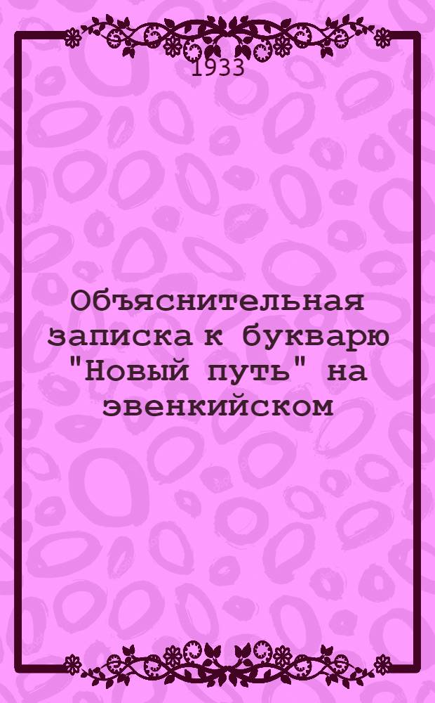 Объяснительная записка к букварю "Новый путь" на эвенкийском (тунгусском) языке