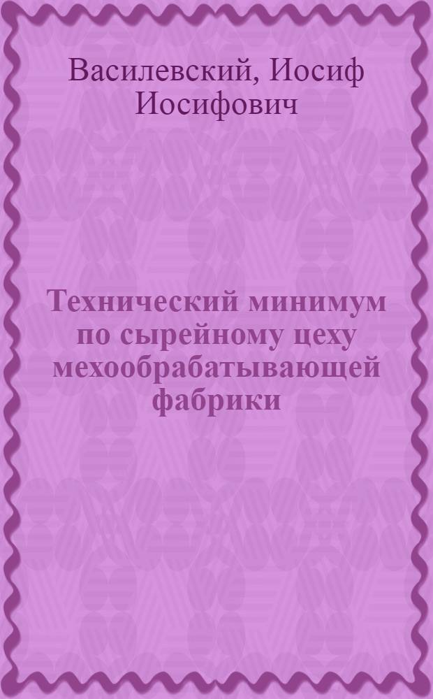 ... Технический минимум по сырейному цеху мехообрабатывающей фабрики