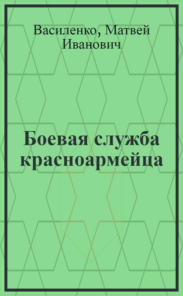 ... Боевая служба красноармейца