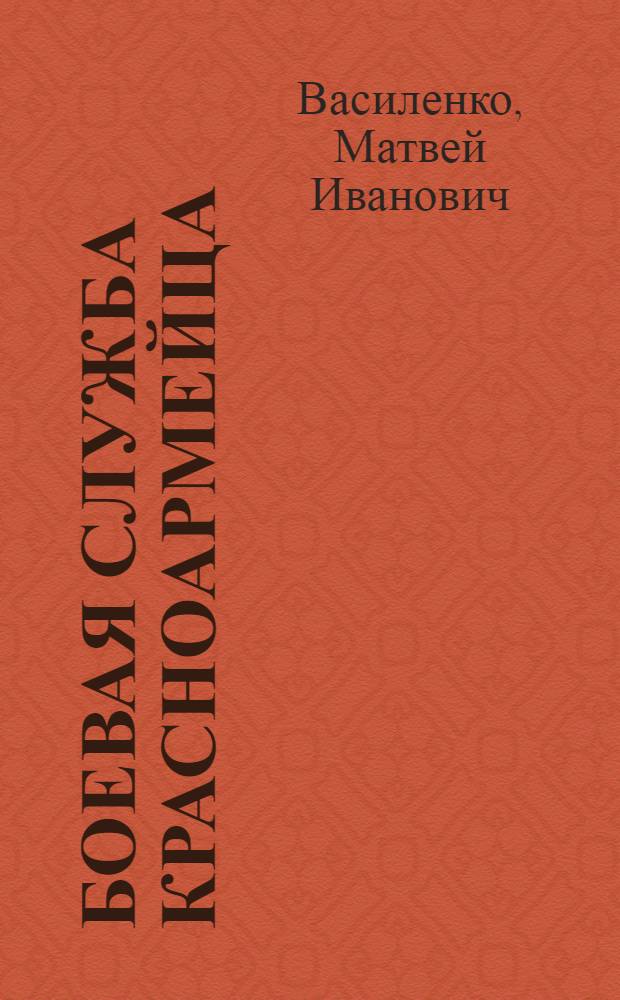 ... Боевая служба красноармейца