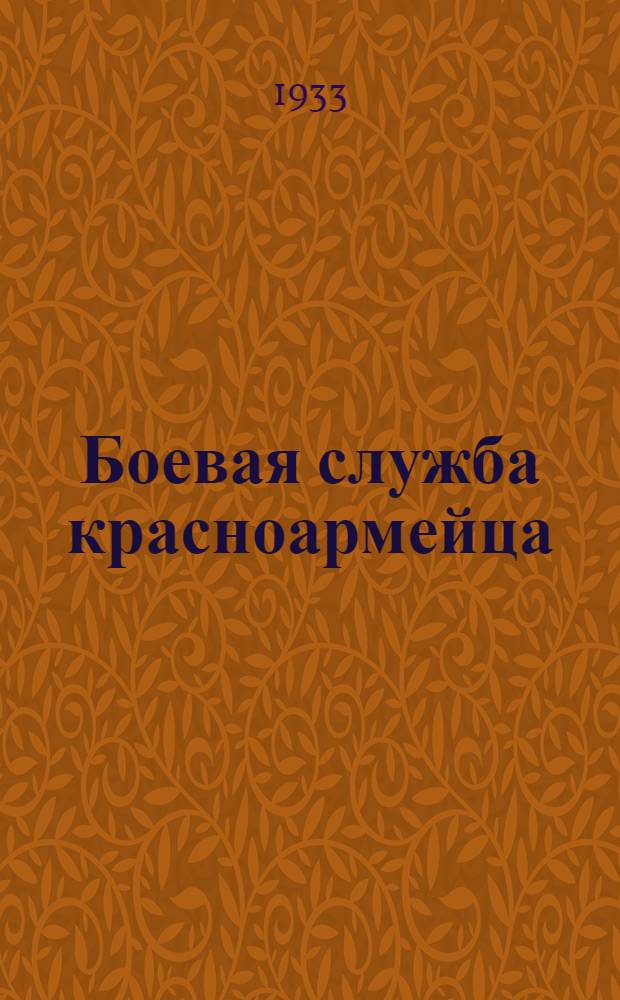 ... Боевая служба красноармейца