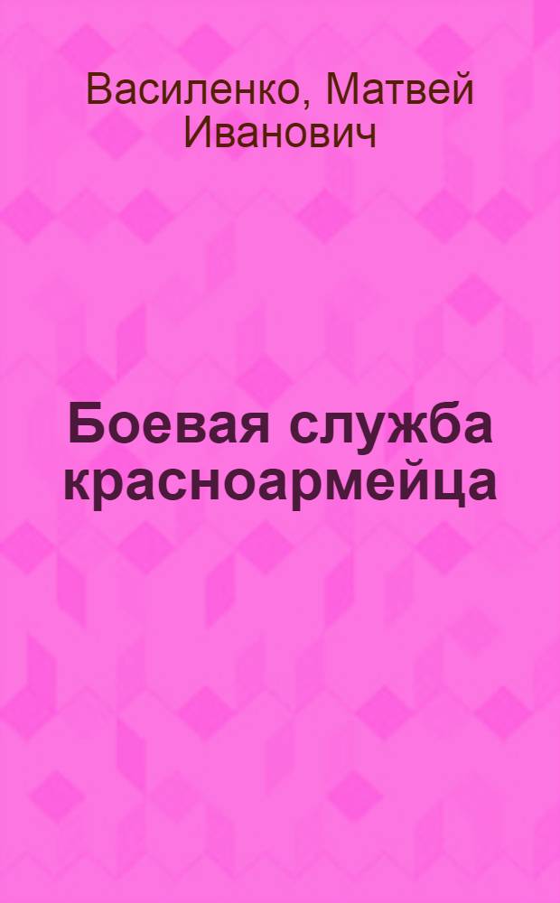 ... Боевая служба красноармейца