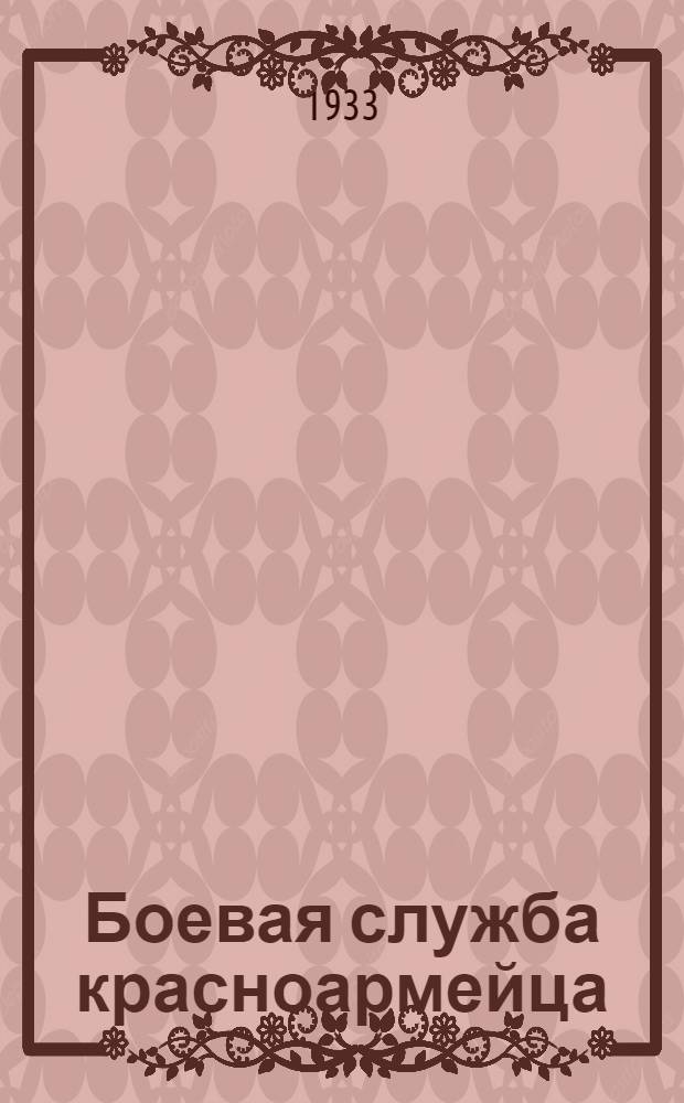 ... Боевая служба красноармейца