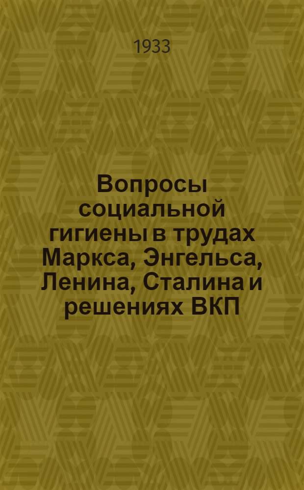 ... Вопросы социальной гигиены в трудах Маркса, Энгельса, Ленина, Сталина и решениях ВКП(б) и Коминтерна : Хрестоматия для студентов и врачей