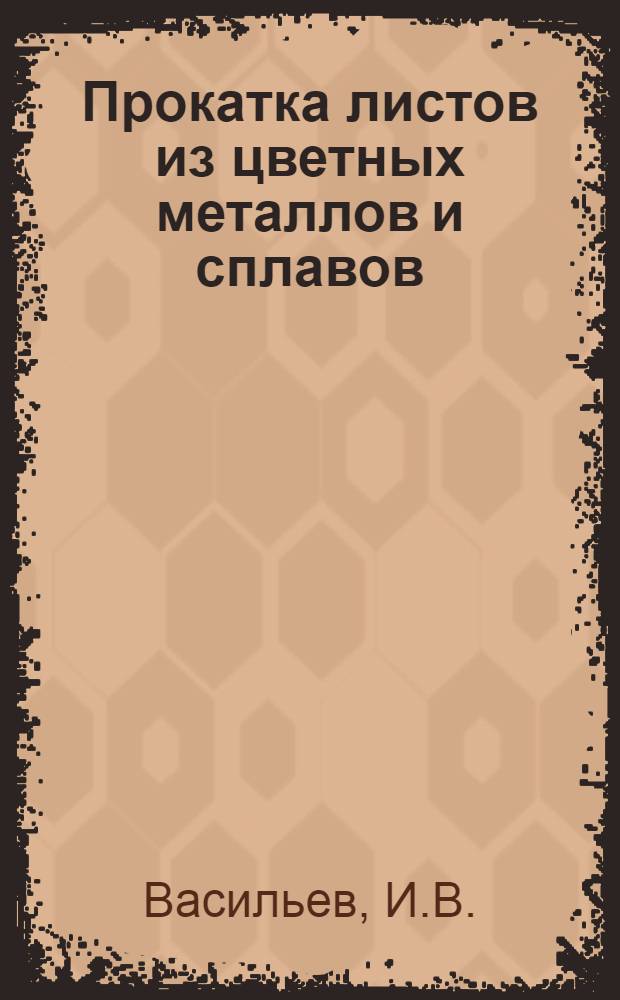 ... Прокатка листов из цветных металлов и сплавов