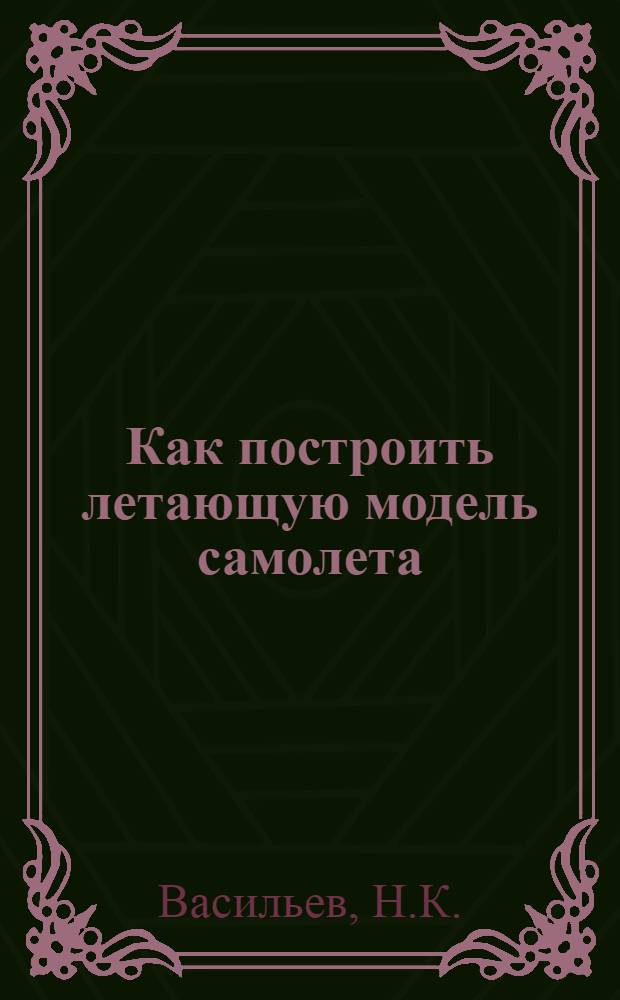 ... Как построить летающую модель самолета