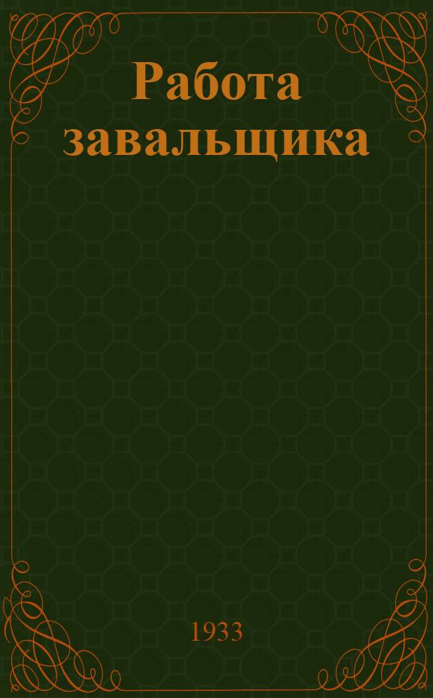 ... Работа завальщика