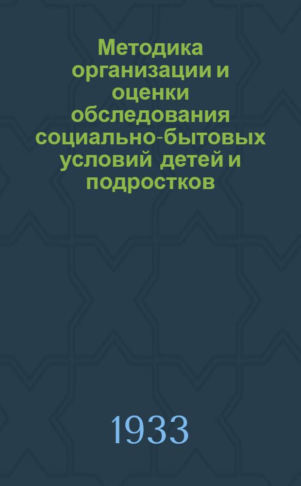 ... Методика организации и оценки обследования социально-бытовых условий детей и подростков
