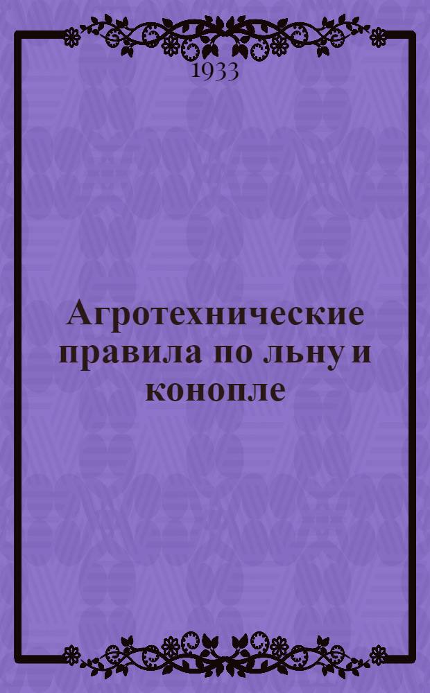 ... Агротехнические правила по льну и конопле