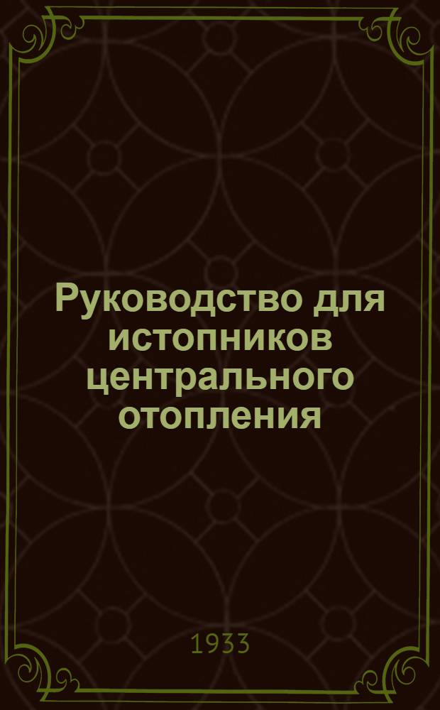 ... Руководство для истопников центрального отопления : Допущено Центротехпропом НКТП в качестве учеб. пособия для кружков техминимума