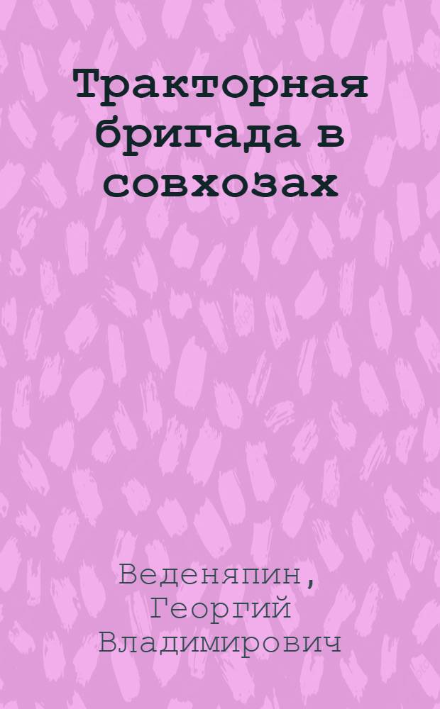 ... Тракторная бригада в совхозах