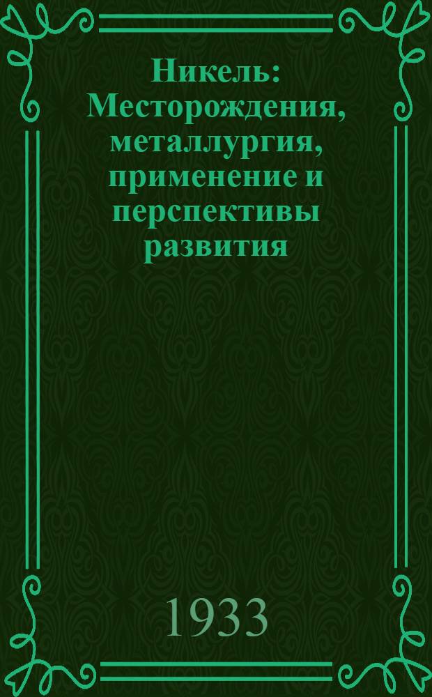 ... Никель : Месторождения, металлургия, применение и перспективы развития : Источником для пер. служили статьи в журн. "Le genie civil" за 1932 г. т. С № 20, 21, 24, 25, 26