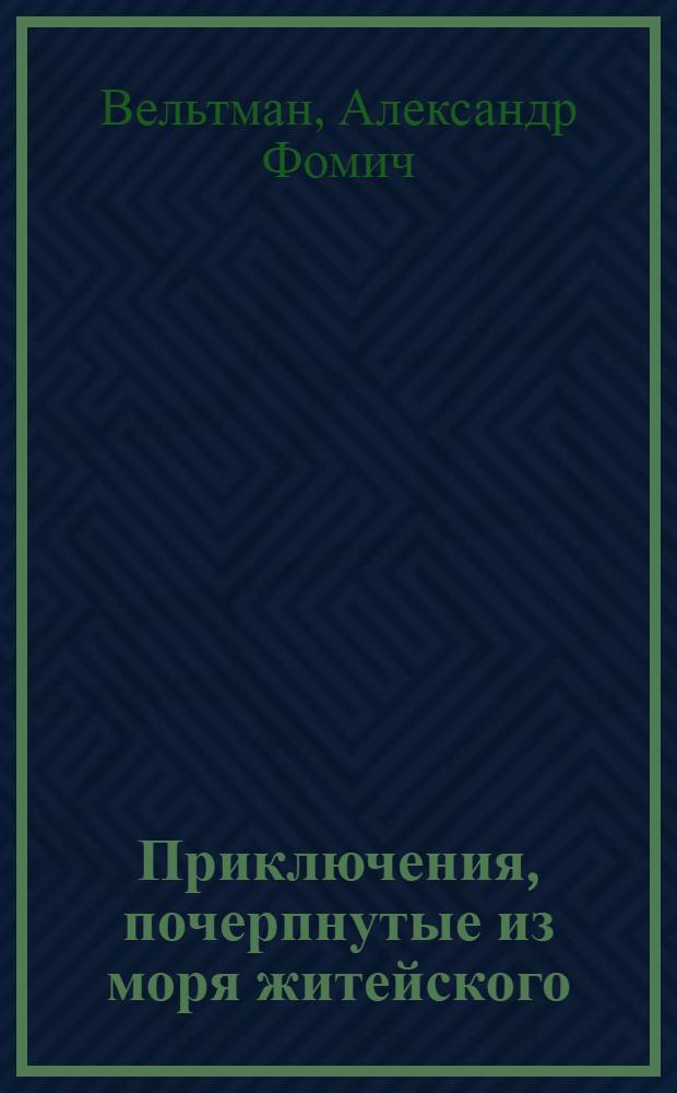 ... Приключения, почерпнутые из моря житейского : Роман