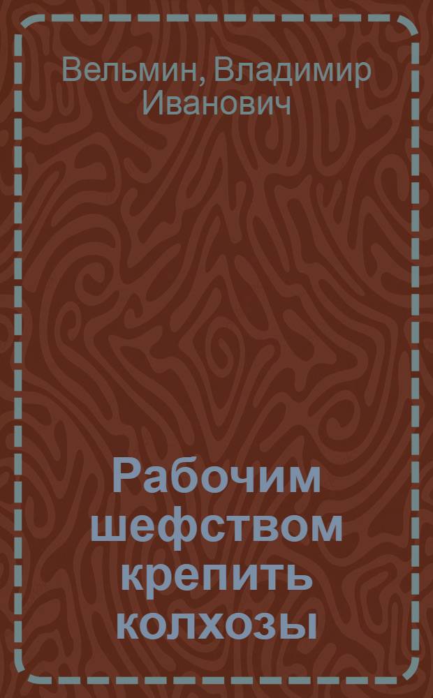 ... Рабочим шефством крепить колхозы