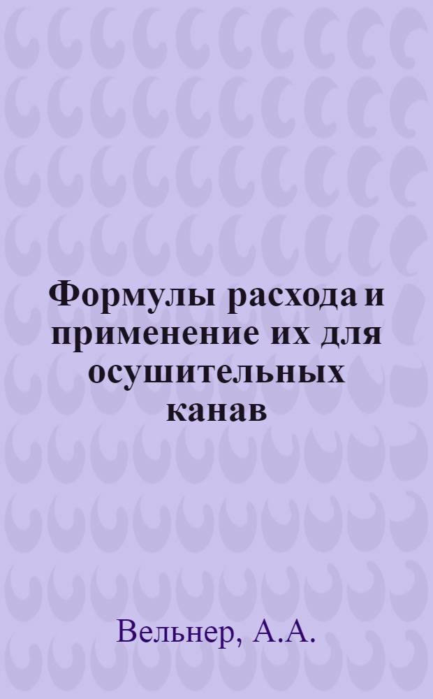 ... Формулы расхода и применение их для осушительных канав