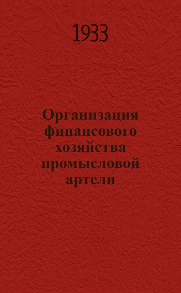 ... Организация финансового хозяйства промысловой артели
