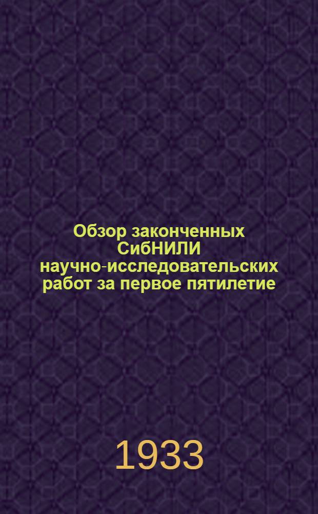 ... Обзор законченных СибНИЛИ научно-исследовательских работ за первое пятилетие
