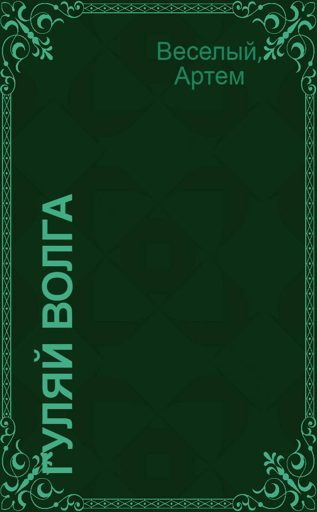 ... Гуляй Волга : Роман