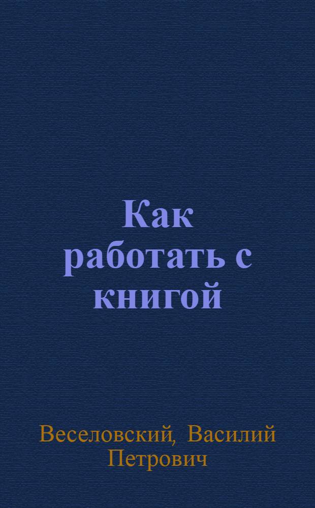 ... Как работать с книгой : Элементарное пособие для заочников и самообраз