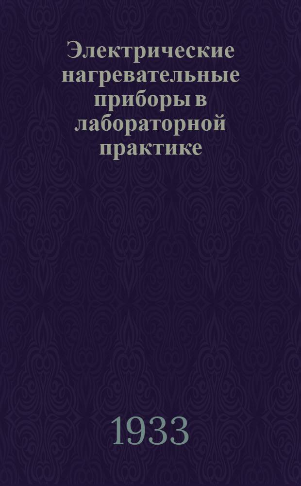 ... Электрические нагревательные приборы в лабораторной практике