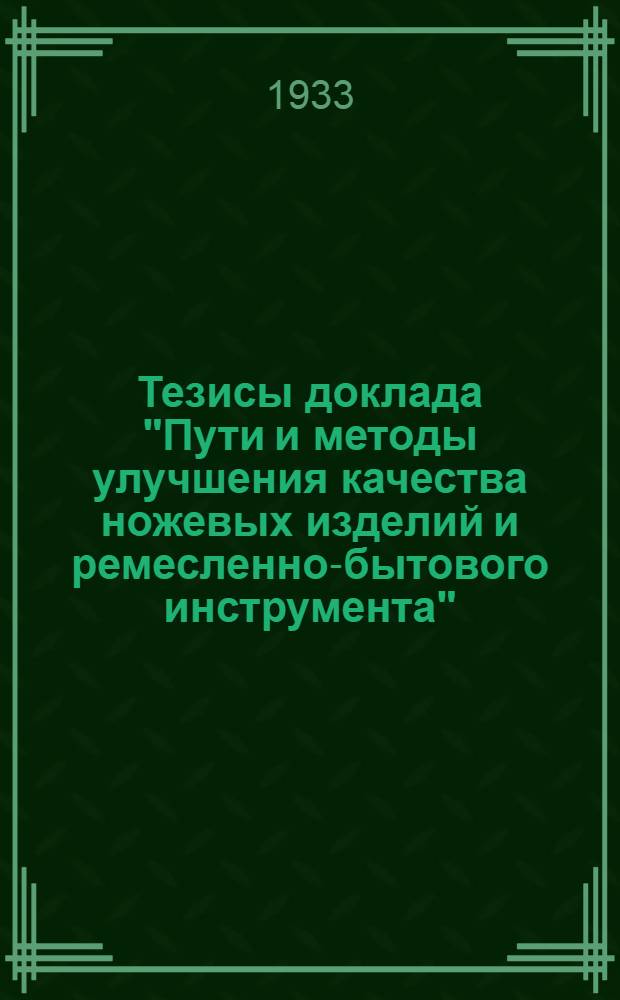 ... Тезисы доклада "Пути и методы улучшения качества ножевых изделий и ремесленно-бытового инструмента"