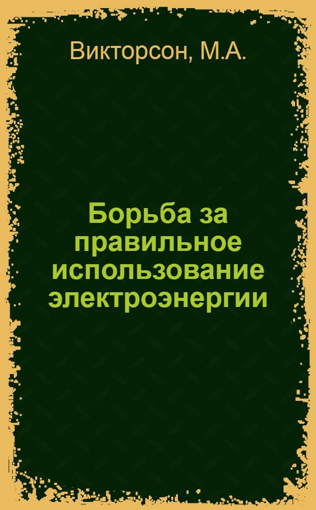 ... Борьба за правильное использование электроэнергии