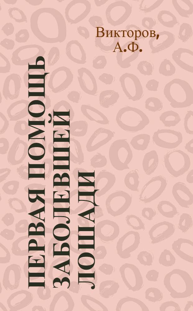 ... Первая помощь заболевшей лошади