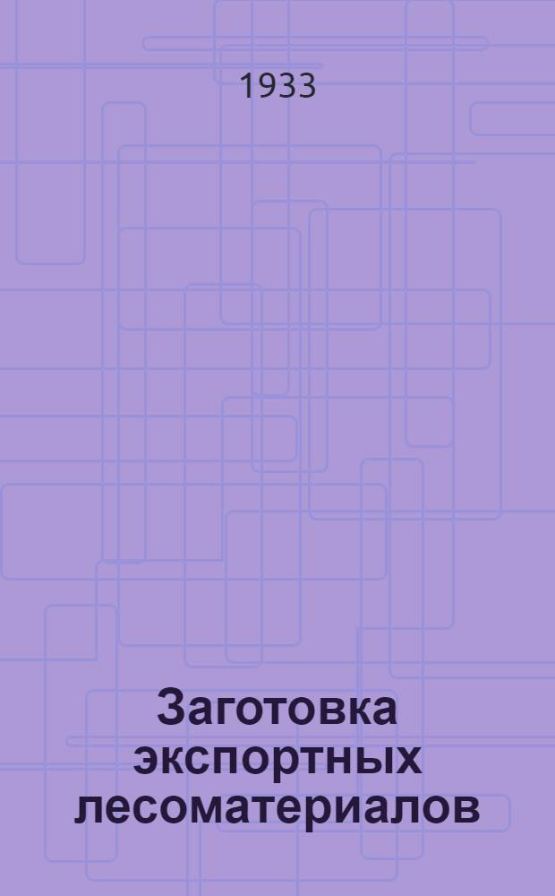 ... Заготовка экспортных лесоматериалов : Практич. пособие