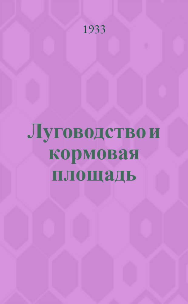 ... Луговодство и кормовая площадь
